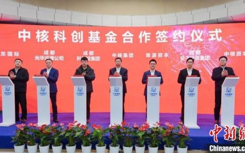 股票期货配资 中国聚变能源有限公司（筹）在蓉揭牌