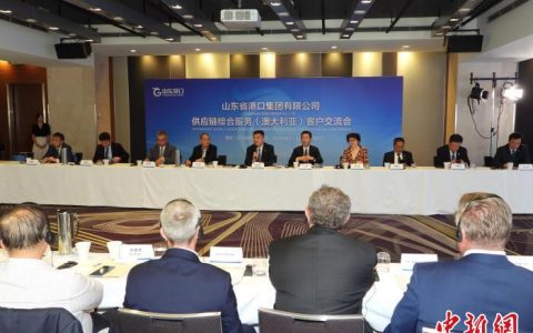 国内股票配资 中国山东港口在澳大利亚悉尼举办供应链综合服务客户交流会