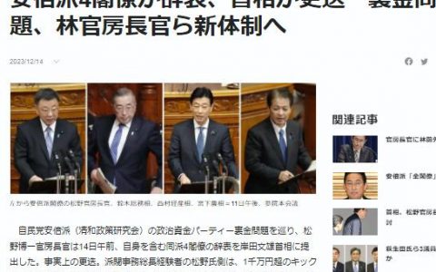证券配资平台 “吃回扣”丑闻再发酵！多名日本内阁大臣接连辞职