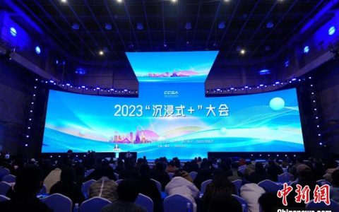 股票配资APP “沉浸+”大会在浙江横店召开 娱乐体验成文旅增长点