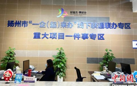 北京配资网 营商环境赋能高质量发展 江苏扬州推行“好地方、事好办、我来办”