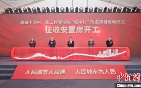 股票配资平台 上海浦东新区首个以产业项目带动的“城中村”改造项目启动