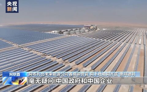 在线配资公司 阿联酋清洁能源企业负责人：中阿合作成效显著 助力阿能源转型