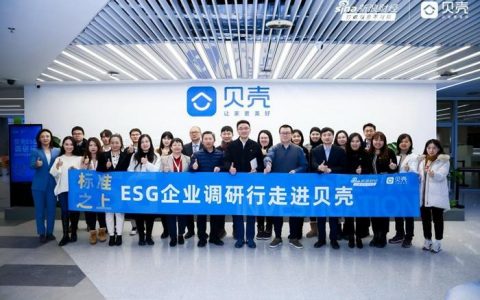 股票配资公司在中国合法吗 ESG调研进贝壳：机构、学界、企业共话可持续发展路径
