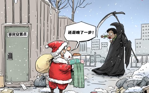南京股票配资 【国际漫评】“迟来”的圣诞老人