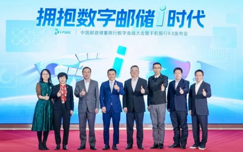 股票配资杭州雷曼期货 邮储银行举办数字金融大会暨手机银行9.0发布会 拥抱数字邮储i时代
