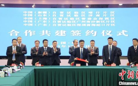 配资平台 新疆自贸试验区喀什片区与援疆四省市签署合作共建协议