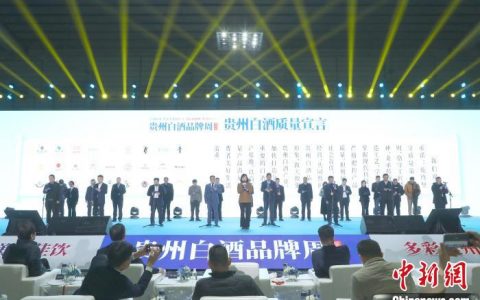 配资论坛 贵州白酒集体宣示质量优先童叟无欺