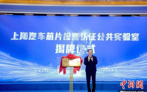 股票怎么配资 推动“车芯联动” 上海发布“汽车芯片产品攻关榜单”