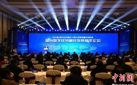 在线炒股配资 2023年晋台数字经济融合发展高平论坛举行