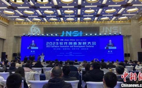 东莞股票配资 2023软件创新发展大会在济南举办 专家学者聚焦开源与软件赋能