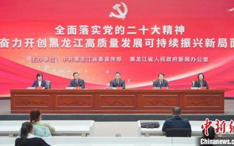 股票期货配资 黑龙江：前三季度签约数字经济和工业项目1556亿元