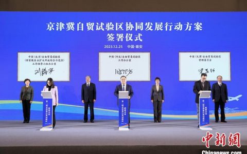 在线配资公司 京津冀签署自贸试验区协同发展行动方案