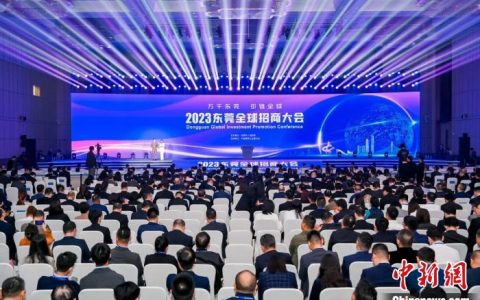 股票线上配资 2023东莞全球招商大会签约总额2180亿元