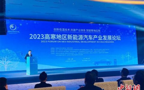 股票配资平台 中国业界推动突破新能源汽车寒地应用瓶颈