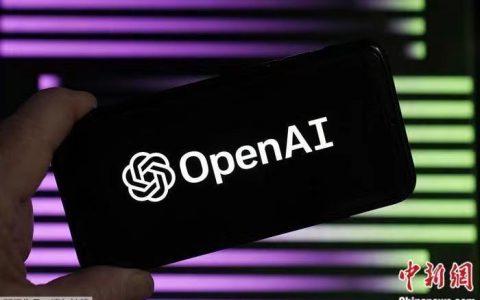 广州期货配资 美媒：OpenAI发布新安全指南 赋予董事会否决权