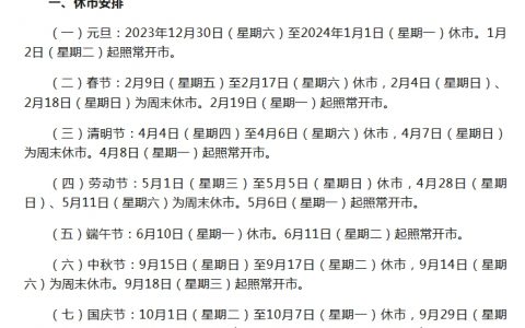 正规配资公司 沪深北交易所发布2024年全年休市安排：除夕当日休市