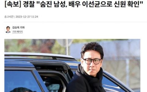 股票配资公司 韩媒：韩国警方确认演员李善均死于车内