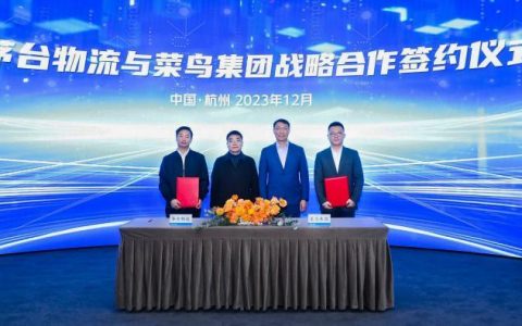 股票配资来大圣配资 菜鸟集团与茅台物流战略签约，在全球范围内开展全渠道供应链合作