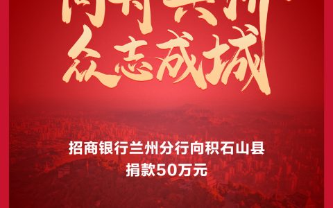 股票配资浙嘉配资 招商银行兰州分行捐款50万元驰援积石山县抗震救灾