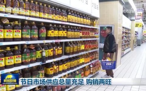 怎么股票配资 节日市场供应总量充足 购销两旺