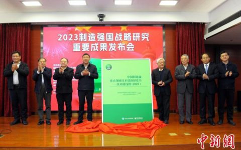 翻翻股票配资 2023中国制造强国发展指数报告和中国制造业重点技术路线图发布
