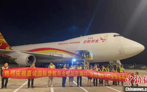 免息配资 助力自贸港发展 海航航空旗下金鹏航空开航海南首条北美洲际货运包机航线