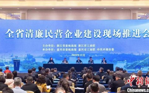 股票配资开户 注入“清廉动力” 浙江促民营经济发展壮大