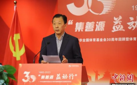 配资门户 中华全国体育基金会：成立以来募金超21亿，惠及2200万余人次