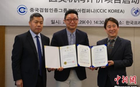 炒股配资公司 中检集团开始对韩国医美机构展开认证评价