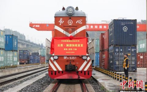 股票配资是什么? 中老铁路“云贵·澜湄线”国际货运专列首发