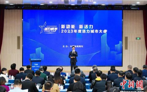 苏州股票配资 探寻城市新活力 2023年度活力城市大会在京举办