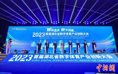 配资公司 湖北加速数字体育发展 构建现代体育产业体系