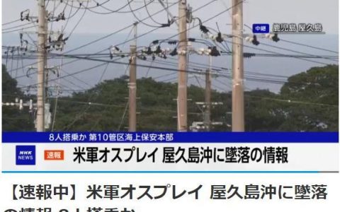 正规配资平台 日媒：一架美军运输机在日本海域坠落 机上有8人
