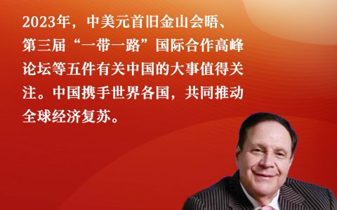 简配资 美媒前高管：2023年中国这五件大事，对世界具有重要意义｜2023，我的中国记忆