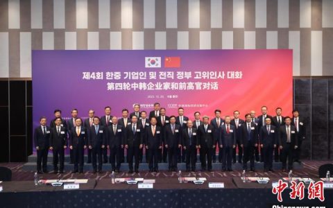 股票配资网173 第四轮中韩企业家和前高官对话举行 共推中韩经贸关系发展