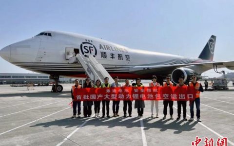 正规股票配资 青海国产大重量动力锂电池首次实现航空运输出口