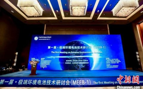 配资是什么意思 第一届极端环境电池技术研讨会在北京举行 提出化学电源发展新思路