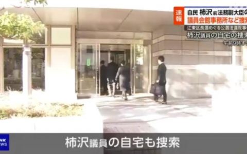 配资利息 特搜部出动 日本前法务副大臣家中和办公室同时被搜查