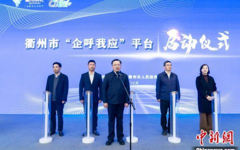 股市配资 浙江经济观察：“企呼我应”平台如何关照“自己人”？