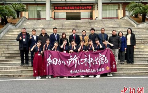 免息配资平台 日本高松市高中生访华团一行访问南昌 “沉浸式”感受中华文化魅力