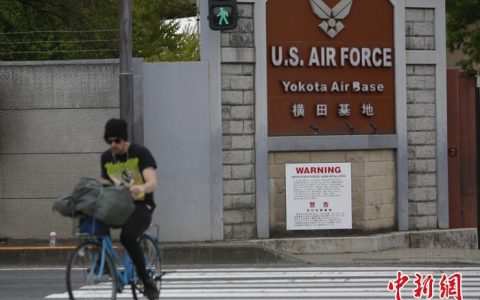 外汇配资 日媒：驻日美军基地存140万升污染水 有害物质超标3600倍