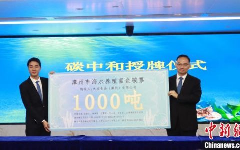兴华配资 福建漳州成为全国首个完成海水养殖碳汇核算地级市