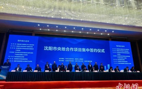 在线配资网站 沈阳市举行央地合作项目集中签约活动 总投资664.4亿元