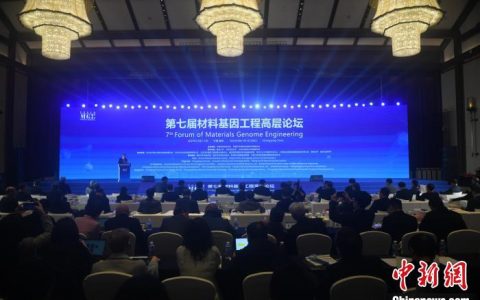 配资是什么意思 聚焦“材料基因工程” 院士专家在渝交流行业发展