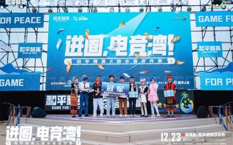 期货配资网 进圈电竞湾，和平精英X陵水电竞文旅嘉年华圆满收官