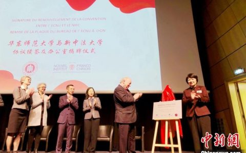 正规配资平台 华东师范大学在法国里昂成立海外办公室 促进中法交流