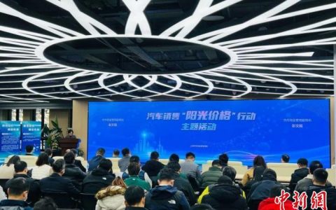 正规配资平台 上海开展“汽车销售阳光价格行动” 112家汽车销售商签署承诺书