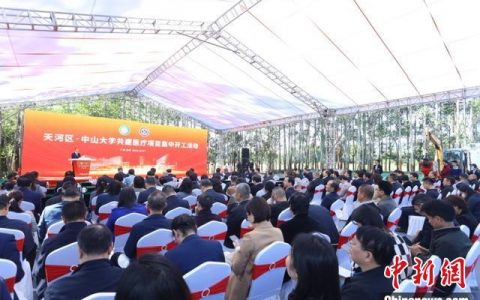 配资中心 广州市天河区·中山大学共建医疗项目集中开工