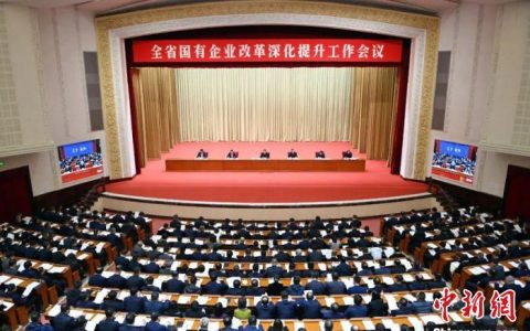 上海股票配资公司 辽宁省：以更强信心更大决心更实举措深化国企改革